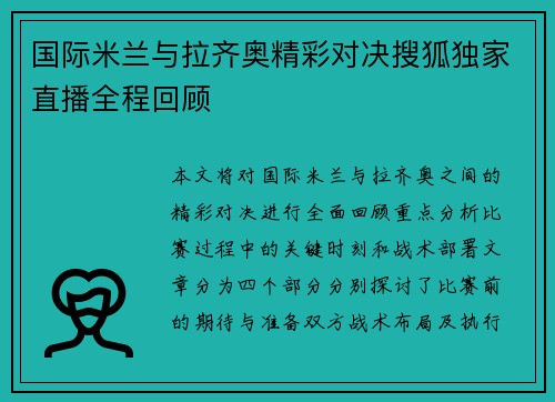 国际米兰与拉齐奥精彩对决搜狐独家直播全程回顾