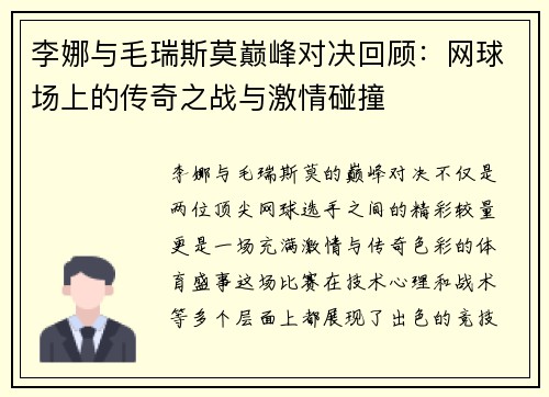 李娜与毛瑞斯莫巅峰对决回顾：网球场上的传奇之战与激情碰撞
