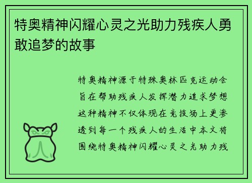 特奥精神闪耀心灵之光助力残疾人勇敢追梦的故事
