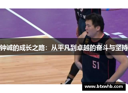 钟诚的成长之路：从平凡到卓越的奋斗与坚持