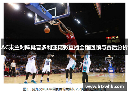 AC米兰对阵桑普多利亚精彩直播全程回顾与赛后分析