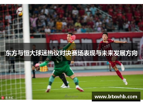 东方与恒大球迷热议对决赛场表现与未来发展方向