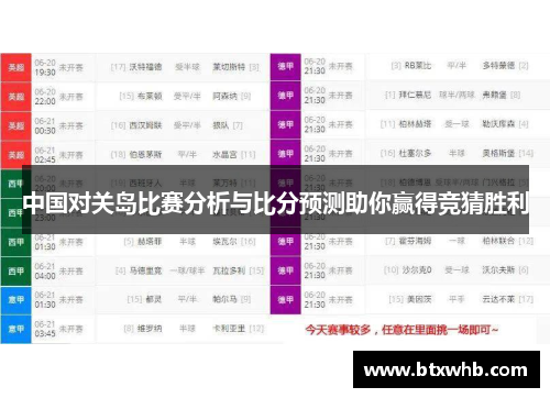 中国对关岛比赛分析与比分预测助你赢得竞猜胜利