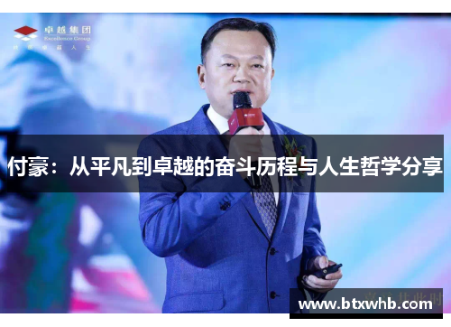 付豪：从平凡到卓越的奋斗历程与人生哲学分享