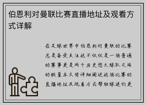 伯恩利对曼联比赛直播地址及观看方式详解