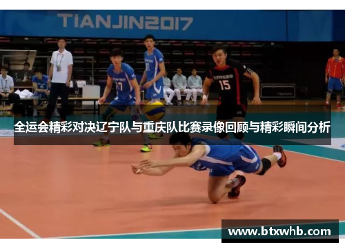 全运会精彩对决辽宁队与重庆队比赛录像回顾与精彩瞬间分析