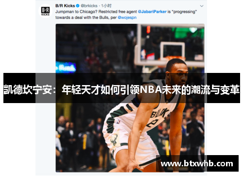 凯德坎宁安：年轻天才如何引领NBA未来的潮流与变革