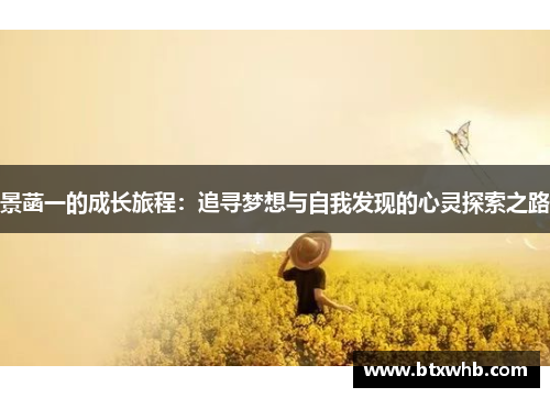 景菡一的成长旅程：追寻梦想与自我发现的心灵探索之路