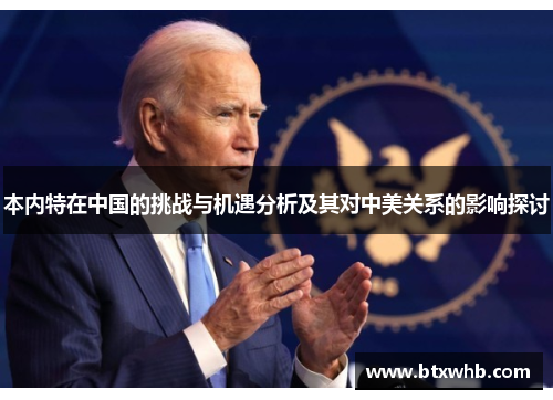 本内特在中国的挑战与机遇分析及其对中美关系的影响探讨