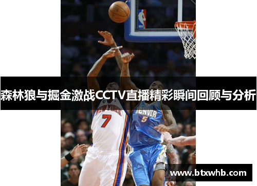 森林狼与掘金激战CCTV直播精彩瞬间回顾与分析