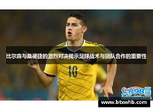 比尔森与桑德捷的激烈对决揭示足球战术与团队合作的重要性