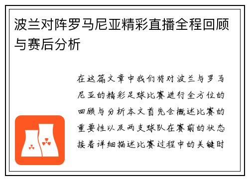 波兰对阵罗马尼亚精彩直播全程回顾与赛后分析