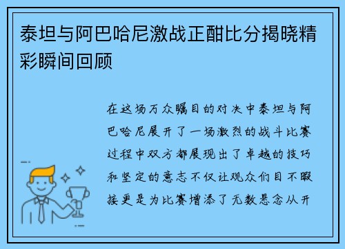 泰坦与阿巴哈尼激战正酣比分揭晓精彩瞬间回顾