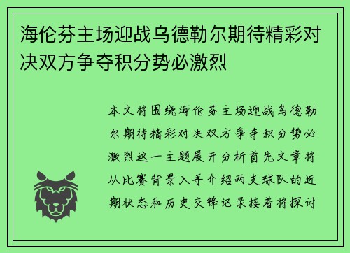 海伦芬主场迎战乌德勒尔期待精彩对决双方争夺积分势必激烈