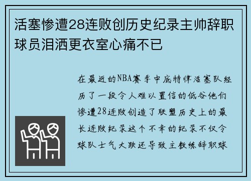 活塞惨遭28连败创历史纪录主帅辞职球员泪洒更衣室心痛不已