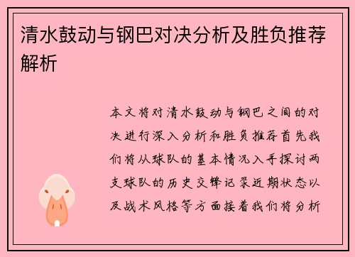 清水鼓动与钢巴对决分析及胜负推荐解析