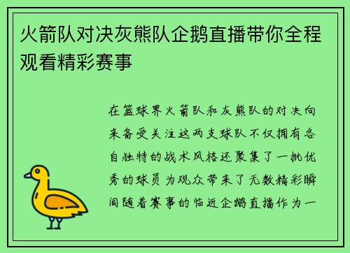 火箭队对决灰熊队企鹅直播带你全程观看精彩赛事