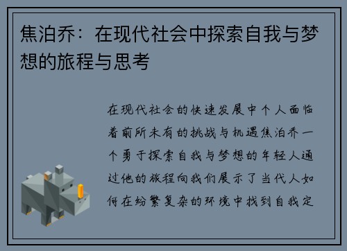 焦泊乔：在现代社会中探索自我与梦想的旅程与思考