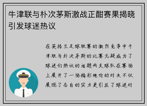 牛津联与朴次茅斯激战正酣赛果揭晓引发球迷热议