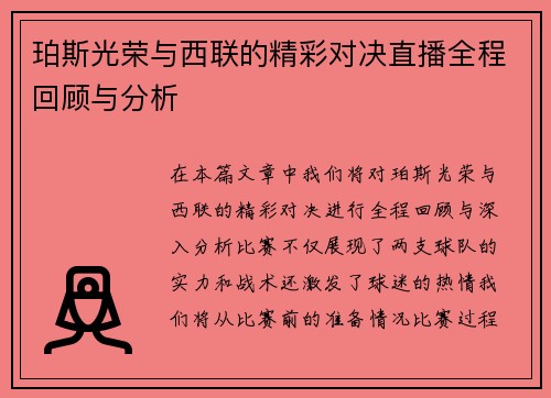珀斯光荣与西联的精彩对决直播全程回顾与分析