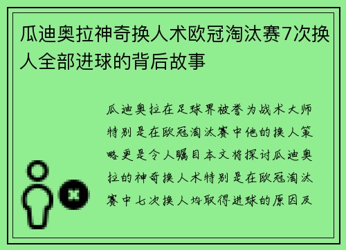 瓜迪奥拉神奇换人术欧冠淘汰赛7次换人全部进球的背后故事