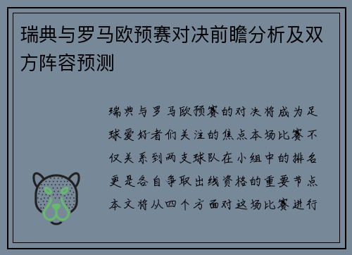 瑞典与罗马欧预赛对决前瞻分析及双方阵容预测