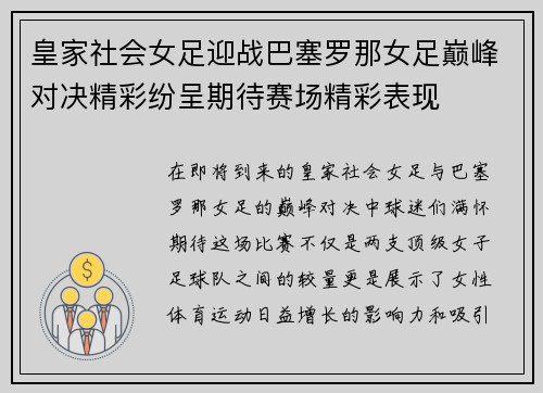 皇家社会女足迎战巴塞罗那女足巅峰对决精彩纷呈期待赛场精彩表现