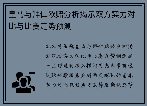皇马与拜仁欧赔分析揭示双方实力对比与比赛走势预测