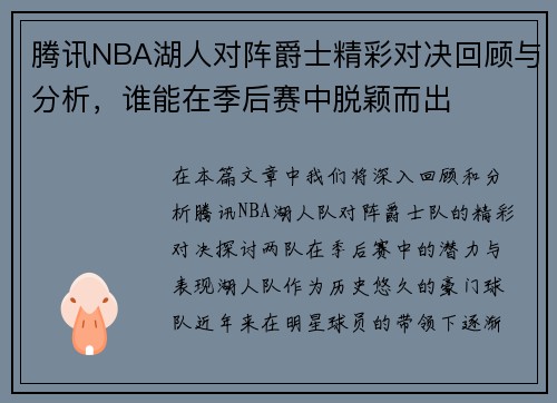 腾讯NBA湖人对阵爵士精彩对决回顾与分析，谁能在季后赛中脱颖而出