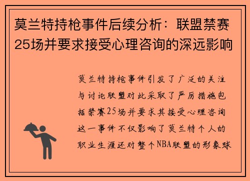 莫兰特持枪事件后续分析：联盟禁赛25场并要求接受心理咨询的深远影响