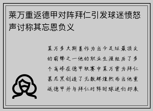 莱万重返德甲对阵拜仁引发球迷愤怒声讨称其忘恩负义