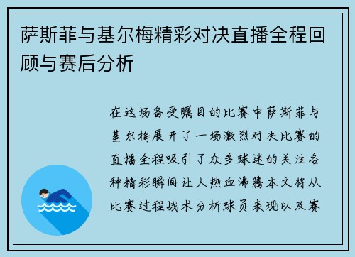 萨斯菲与基尔梅精彩对决直播全程回顾与赛后分析
