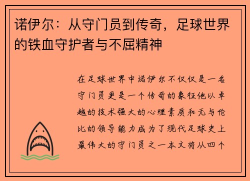 诺伊尔：从守门员到传奇，足球世界的铁血守护者与不屈精神