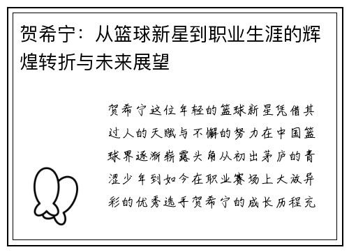 贺希宁：从篮球新星到职业生涯的辉煌转折与未来展望