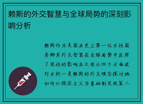 赖斯的外交智慧与全球局势的深刻影响分析