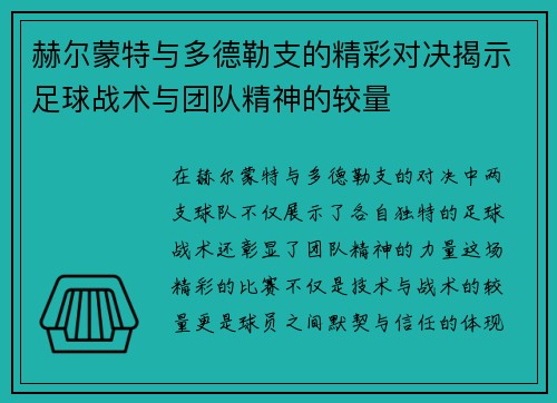赫尔蒙特与多德勒支的精彩对决揭示足球战术与团队精神的较量