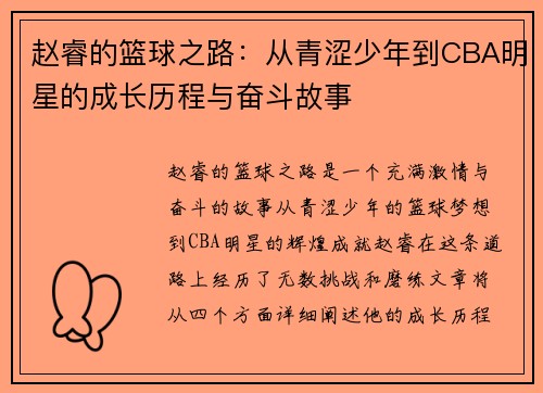 赵睿的篮球之路：从青涩少年到CBA明星的成长历程与奋斗故事