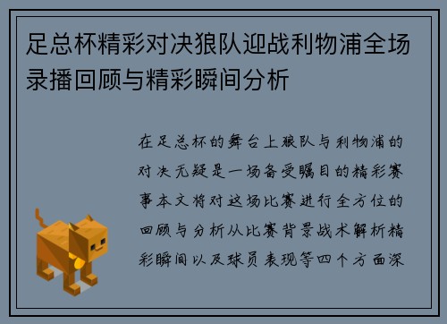 足总杯精彩对决狼队迎战利物浦全场录播回顾与精彩瞬间分析