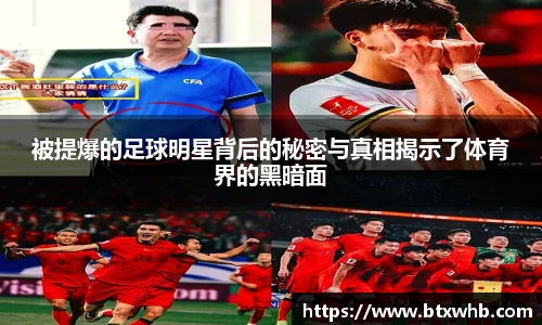 被提爆的足球明星背后的秘密与真相揭示了体育界的黑暗面