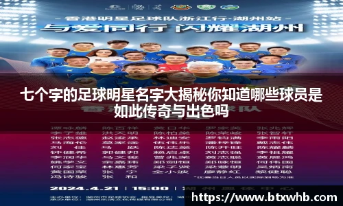 七个字的足球明星名字大揭秘你知道哪些球员是如此传奇与出色吗