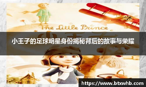 小王子的足球明星身份揭秘背后的故事与荣耀