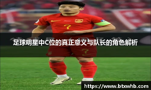 足球明星中C位的真正意义与队长的角色解析